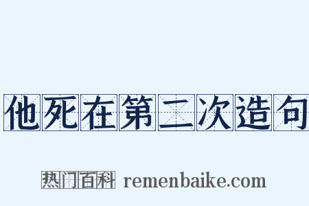 他死在第二次造句是什么意思的图片